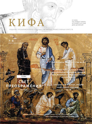 Кифа № 7–8 (263–264), июль–август 2020 года