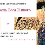Георгий Кочетков «Церковь Бога Живого: Очерки общинно-братской экклезиологии»