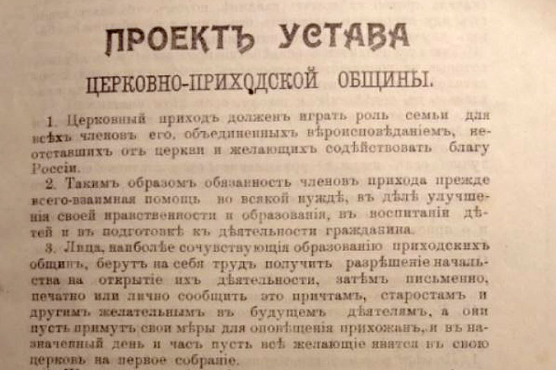 Проект Устава приходской общины, разработанного в начале XX века Русским собранием