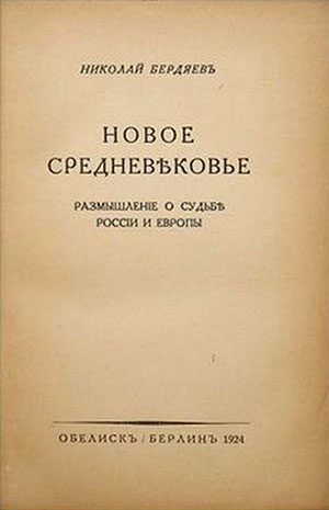 Н.А. Бердяев в 1924 году опубликовал философскую работу под названием «Новое средневековье».