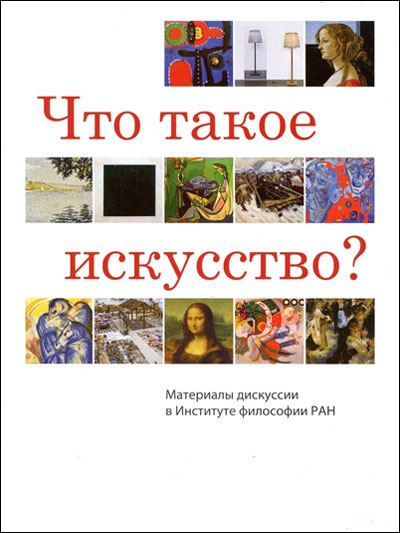 Что такое искусство? Обложка сборника материалов дискуссии в Институте философии РАН