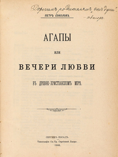 Агапы или вечери любви в древнехристианском мире / Пётр Соколов. Сергиев Посад.