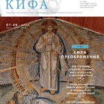 Кифа № 7–8 (311–312), июль-август 2024 года