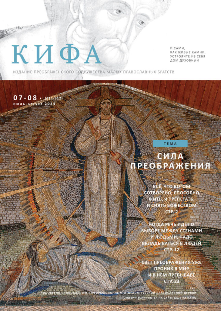 Кифа № 7–8 (311–312), июль-август 2024 года