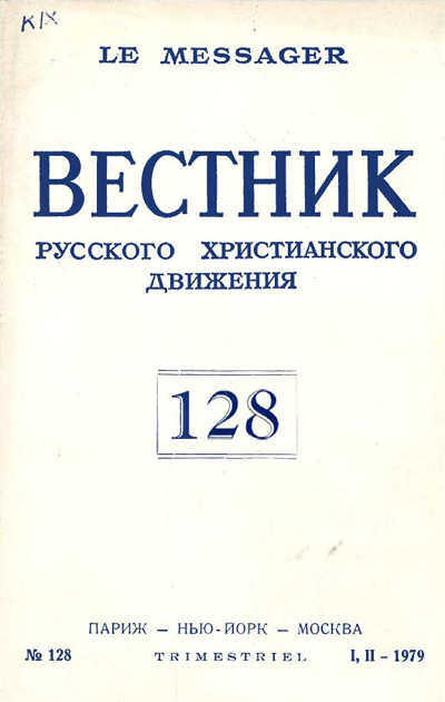 Герасимов Н. Вхождение в Церковь и исповедание Церкви в церкви // Вестник РХД, 1979