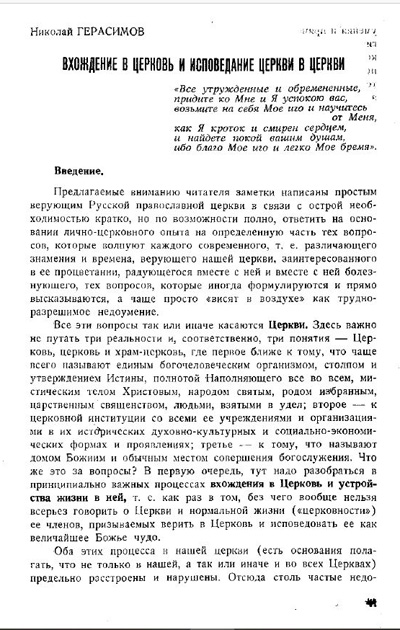 Герасимов Н. Вхождение в Церковь и исповедание Церкви в церкви // Вестник РХД, 1979