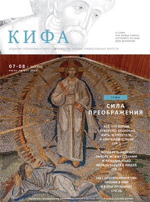 Кифа № 7–8 (311–312), июль-август 2024 года