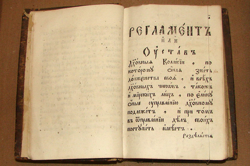 «Регламент духовный» 1721 года