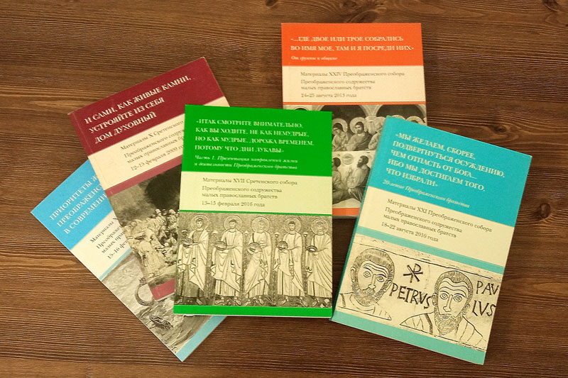 Сборники материалов соборов Преображенского содружества малых православных братств