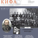 Кифа № 7-8 (323-324), июль-август 2025 года