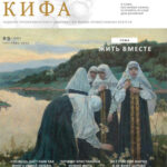 "Кифа" № 9 (325), сентябрь 2025 года
