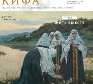 "Кифа" № 9 (325), сентябрь 2025 года