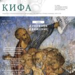 Кифа № 11 (327), ноябрь 2025 года
