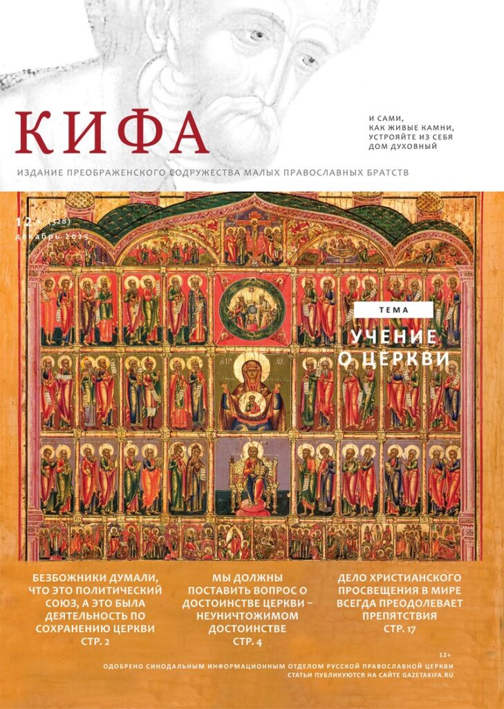 Кифа № 12 (328), декабрь 2025 года