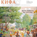 «Кифа» № 4-5 (332-333), апрель-май 2026 года