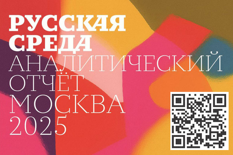 Исследование «Русская среда». Аналитический отчет 2025 г.